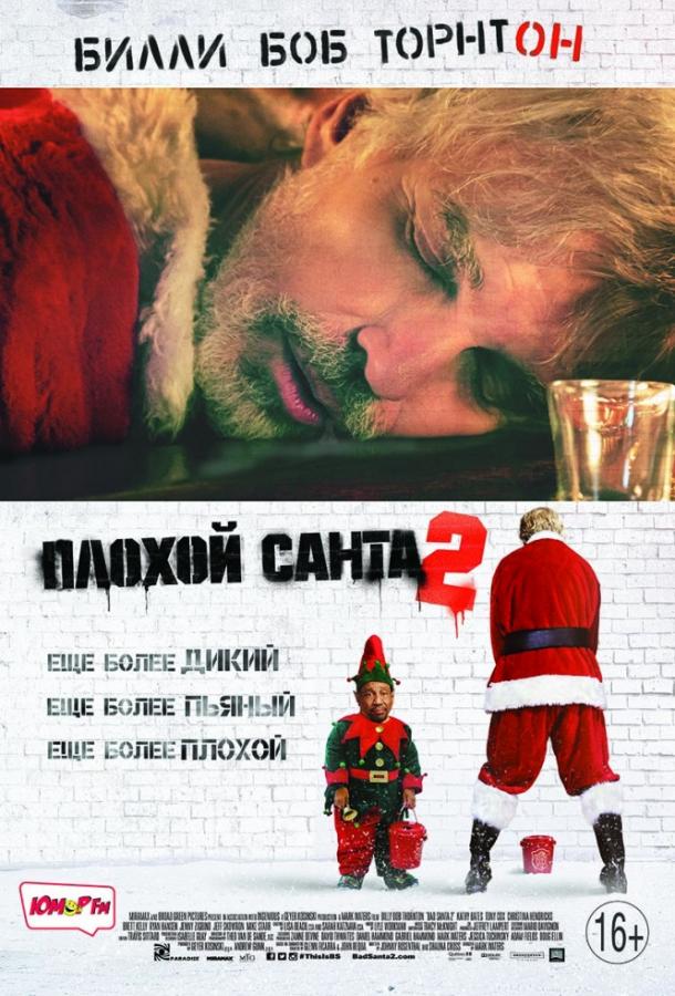 Плохой Санта 2