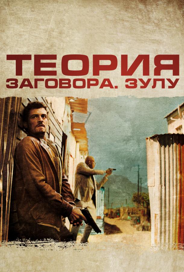 Теория заговора